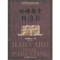 哈佛教子枕边书：全世界父母必备的教子指南