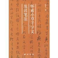 怀素小草千字文及其笔法