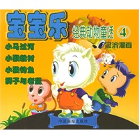 宝宝乐经典动物童话（4）——冠滨漫画（注音版）