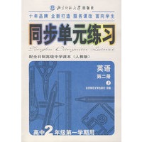 同步单元练习·配全日制高级中学课本（人教版）：英语（第二册·上）（高中2年级第一学期用）