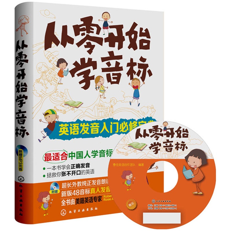 《从零开始学音标:英语发音入门必修宝典(最适