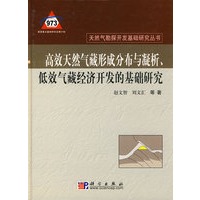 高效天然气形成分布与凝析、低效气藏经济开发的基础研究