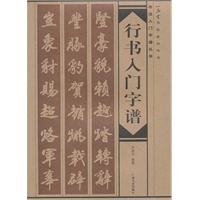 行书入门字谱