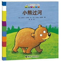 咿咿呀品质养成图画书系列：小熊过河（法国著名童书，让孩子拥有勇气，适合0-3岁儿童阅读）