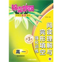 锦囊妙解中学生英语系列 高一阅读理解与完形填空 强化训练 （第3版）