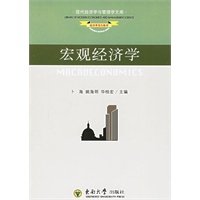 宏观经济学（含附册）/现代经济学与管理学文库