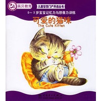 可爱的猫咪——0～3岁宝宝记忆力与想像力训练