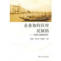 企业如何应对反倾销规则与案例评析