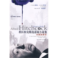 希区柯克精选悬疑小说集：凶案画像录