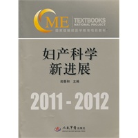 妇产科学新进展(含光盘).国家级继续医学教育项目教材