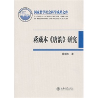 蒋藏本《唐韵》研究