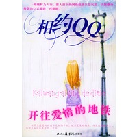相约QQ：开往爱情的地铁