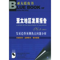 亚太地区发展报告NO.5（2004）：发展趋势预测热点问题分析——亚太蓝皮书（附CD-ROM光盘一张）