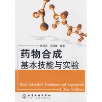 药物合成基本技能与实验