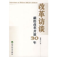 改革访谈--献给改革开放30年