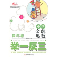 小学金牌奥数举一反三.四年级