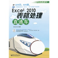 Excel 2010表格处理直通车(含光盘1张)(双色)