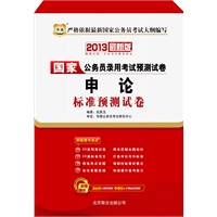 2013最新版华图版国家公务员录用考试预测试卷：申论标准预测试卷（附360元网络课程+480元名师面授课程）