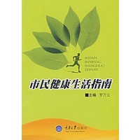 市民健康生活指南