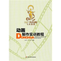 动画制作实训教程（含练习卡）（高职高专动画专业应用型特色教材）