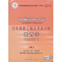 中人版2013年教师资格考试历年真题汇编及专家详解：中学教育学（附50元超值代金券）
