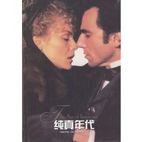 纯真年代 精