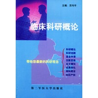 临床科研概论