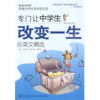 卓越中学生成长励志馆—专门让中学生改变一生的美文精选