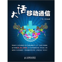 大话移动通信（畅销书《大话无线通信》作者丁奇精心编著的又一力作，为您奉上阅读盛宴）