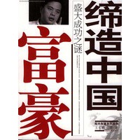 缔造中国富豪：盛大成功之谜