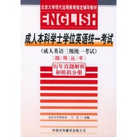 成人英语三级统一考试指导丛书：历年真题解析和模拟分册——成人本科学士学位英语统一考试