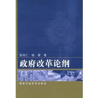 政府改革论纲