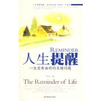 人生提醒：一生需要面对的关键问题