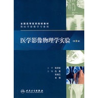 医学影像物理学实验（第2版）