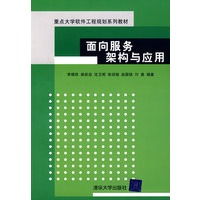 面向服务架构与应用（重点大学软件工程规划系列教材）