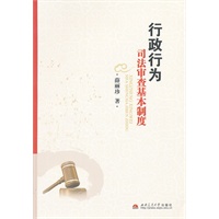行政行为司法审查基本制度