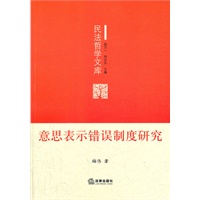 意思表示错误制度研究