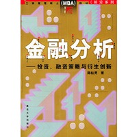 金融分析：投资、融资策略与衍生创新——工商管理硕士（MBA）前沿系列教材