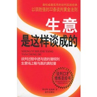 生意是这样谈成的