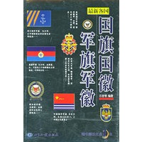 最新各国国旗国徽军旗军徽(附CD-ROM光盘一张)