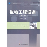 生物工程设备(第二版)（高校教材）
