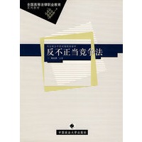反不正当竞争法－全国高等法律职业教育系列教材