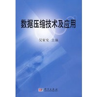 数据压缩技术及应用