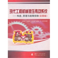 现代工程机械液压传动系统—构造 原理与故障排除（彩图版）