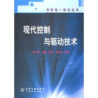 现代控制与驱动技术——光机电一体化丛书