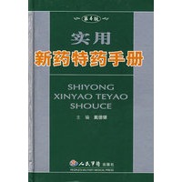 实用新药特药手册(第4版)