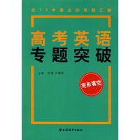 高考英语专题突破：完形填空
