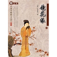 国学精粹文丛：镜花缘（上）