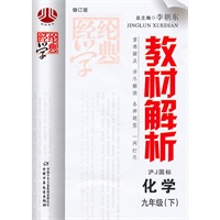 教材解析九年级化学（沪Ｊ国标）下