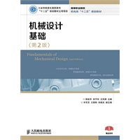 机械设计基础(第2版)(工业和信息化高职高专“十二五”规划教材立项项目)